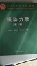 振动力学（第2版）/面向21世纪课程教材 实拍图