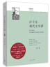 许子东现代文学课 许子东著 经典课堂实录可扩展为一部相对完整的中国现代文学简史 理想国出品新华书店 实拍图