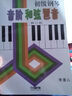 初级钢琴音阶和弦琶音（修订版） 实拍图