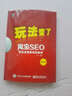 玩法变了·淘宝SEO：网店流量疯涨的秘密（第2版）(博文视点出品) 实拍图