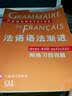 法语渐进系列：法语语法渐进（初级）（附练习四百题） 实拍图
