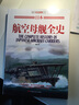 日本航空母舰全史 实拍图