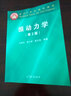 振动力学（第2版）/面向21世纪课程教材 实拍图
