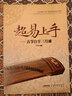 超易上手：古筝自学三月通 实拍图