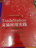 TradeStation交易应用实践：量化方法构建赢家策略（原书第2版） 实拍图