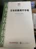 日本的教育不平等//阅读日本书系 实拍图