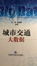 大数据技术与应用：城市交通大数据 实拍图