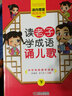 读老子学成语诵儿歌（下）/课内增量阅读丛书 实拍图