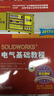 SOLIDWORKS 电气基础教程（2017版） 实拍图