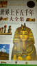 世界上下五千年大全集（超值白金版） 实拍图