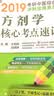 2019考研方剂学核心考点速记（中医综合冲刺宝典系列） 实拍图