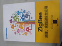 ZigBee原理、实践及应用/物联网工程核心技术丛书 实拍图
