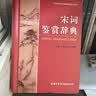 宋词鉴赏辞典 学生古诗词 经典通用版 2021版 宋词三百首 诗词大会选用词典 实拍图