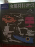 日本经典技能系列丛书：金属材料常识 实拍图