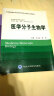 医学分子生物学（供基础、临床、预防、口腔医学类专业用）/中国高等教育学会医学教育专业委员会规划教材 实拍图