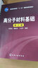 高分子材料基础（第3版） 实拍图