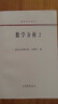 数学分析（2）/高等学校教材 实拍图