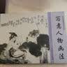 初学国画技法系列丛书：写意人物画法 实拍图