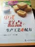 中式糕点生产工艺与配方 实拍图