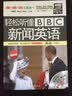 轻松听懂BBC新闻英语（高级最新版）（附光盘） 实拍图