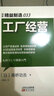 精益制造033：工厂经营 实拍图
