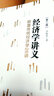 经济学讲义：颠覆传统经济学26讲（第二版） 实拍图