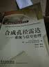 国防电子信息技术丛书·合成孔径雷达：系统与信号处理 实拍图
