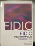 FIDIC分包合同原理与实务 第2版 菲迪克 国际工程分包合同 国际工程索赔 国际工程变更 实拍图