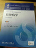 精神病学(第7版) 郝伟、于欣/本科临床/十二五普通高等教育本科国家级规划教材  实拍图