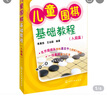 儿童围棋基础教程（入段篇） 实拍图