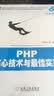 PHP核心技术与最佳实践 实拍图