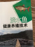 【正版包邮】池塘养鱼技术书 淡水鱼健康养殖技术+鱼病诊治技术 养鱼技术大全 晒单实拍图