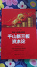 资本与裂变式增长:千山新三板资本论 实拍图