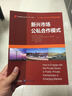 项目融资与公私合作 PPP 系列：新兴市场公私合作模式 实拍图