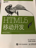 HTML5移动开发(异步图书出品) 实拍图