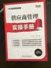 制造业管理实操手册系列：供应商管理实操手册 实拍图