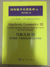 国外数学名著系列（续一 影印版）44： 代数几何3：复代数簇，代数曲线及雅可比行列式 实拍图