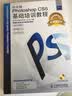 新编实战型全功能培训教材：中文版Photoshop CS5基础培训教程（附学习素材光盘1张） 数艺社出品 实拍图