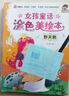 小小毕加索创意美术系列：女孩童话涂色美绘本第一辑（套装共5册） 实拍图