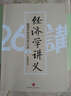 经济学讲义：颠覆传统经济学26讲（下） 实拍图