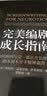 完美编剧成长指南 实拍图