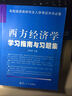西方经济学学习指南与习题集（名校经济类研究生入学考试冲关必备） 开学季 实拍图