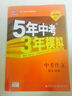 曲一线科学备考 5年中考3年模拟 中考作文满分训练 (全国版 2016新课标)  实拍图