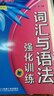 锦囊妙解中学生英语系列 词汇与语法 强化训练 七年级(第8版) 实拍图