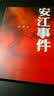 安江事件 实拍图
