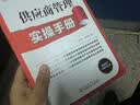 制造业管理实操手册系列：供应商管理实操手册 实拍图