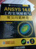 CAD/CAM/CAE工程应用丛书·ANSYS系列：ANSYS 14.0工程实例解析与常见问题解答（附光盘1张） 实拍图