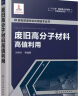 废物资源综合利用技术丛书--废旧高分子材料高值利用 实拍图