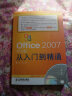 Office 2007中文版从入门到精通（附DVD光盘1张）（异步图书出品） 实拍图