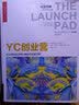 YC创业营：硅谷顶级创业孵化器如何改变世界 实拍图